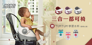Mamas&Papas買餐椅推車送好禮