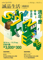 誠品生活南紡店週年慶