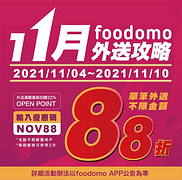 foodomo外送不限金額88折，滿250元回饋OP點數18%