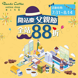 活動期間 同慶父親節全站商品88折📣