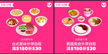 foodpanda 美食嘉年華輸入優惠碼 外帶自取滿150折30