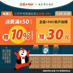 可不可熟成紅茶使用全盈+PAY支付滿額贈10%儲值金