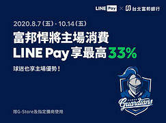 富邦悍將主場指定店家用LINE Pay享33%回饋