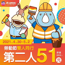 勞動連假(4/30~5/2) 雙人同行第二人51元