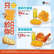 21風味館 薯餅炸雞餐 99元起