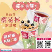 全家私品茶櫻花杯新登場 隨杯附「好茶杯杯抽」杯貼乙張