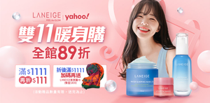 LANEIGE蘭芝★雙11前哨站全館89折