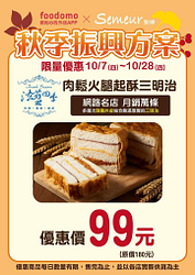 foodomo X Semeur聖娜 肉鬆火腿起酥三明治優惠價99元