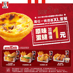 購買XL套餐及可用1元加購1個原味蛋撻
