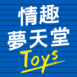 情趣夢天堂｜全國最大成人玩具情趣用品專賣店-可折抵120.0元優惠券/折扣碼
