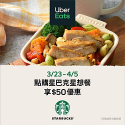Uber Eats點購星巴克星想餐，現折50元