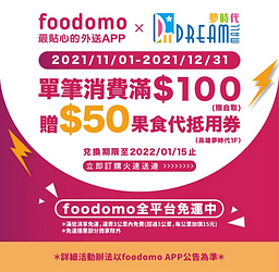 foodomo X 高雄夢時代 點購自取餐點消費滿百贈食代抵用券50元