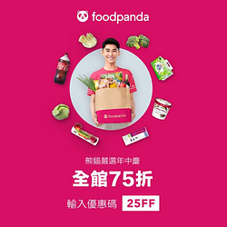 熊貓嚴選年中慶🎉全館75折，最高現折$100