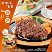 樂雅樂餐廳 只有4天點購指定牛排享買1送1