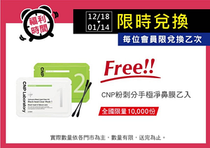 寶雅APP會員限定！限時兌換CNP粉刺分手極淨鼻膜乙入