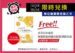 寶雅APP會員限定！限時兌換多芬日本植萃蜂蜜輕盈修護洗潤髮體驗組