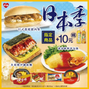 萊爾富日本季 指定商品+10元喝指定飲料