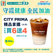 CITY PRIMA精品拿鐵限時3天買6送4