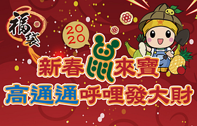 高雄大遠百福袋｜新春鼠來寶 高通通呼哩發大財