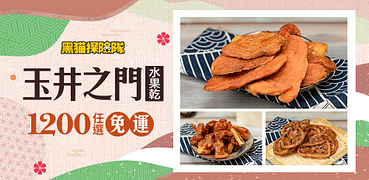 玉井之門水果乾任選1200免運！