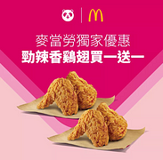 於foodpanda訂購麥當勞即享勁辣香鷄翅買一送一優惠