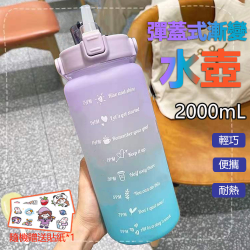 PChome精選杯瓶優惠-彈蓋式漸層運動水壺2000ml大容量-紫藍色
