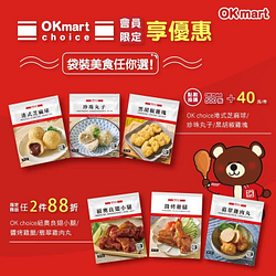 OK choice會員限定享優惠~袋裝美食任2件88折