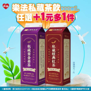 萊爾富 樂法經典紅茶/黃金麥茶 任選+1元多1件