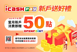 icash Pay新戶送好禮，消費就送50點