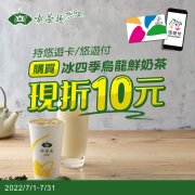 天仁喫茶趣 使用悠遊卡購買冰四季烏龍鮮奶茶現折10元