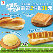 指定麵包、牛奶任選第2件省10元