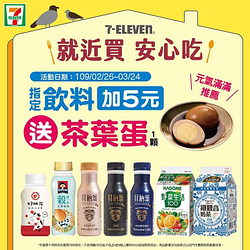 711指定冷藏飲料加5元就送1顆茶葉蛋喔!