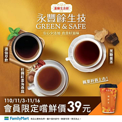 全家x私品茶x永豐餘生技 會員限定單杯【嚐鮮價39元】