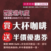 【MOS Café週年慶】🎉送半價優惠券