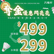 六福村 指定姓名可享優惠價299元起