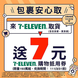 7-ELEVEN 網購取貨送購物抵用金7元