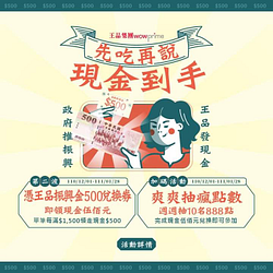 於王品集團消費滿額並使用「王品振興金」即可現場領取現金500元