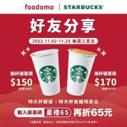 foodomo星巴克每週三至五那堤、焦糖瑪奇朵買一送一