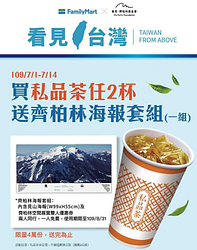 《全家一起看見台灣》