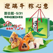訂購端午禮盒享9折，會員再95折
