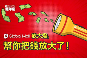 【Global Mall 歡慶15週年幫你把錢放大了🔦🔦🔦】