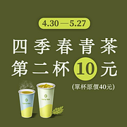 私品茶Let's Tea四季春青茶第2杯10元