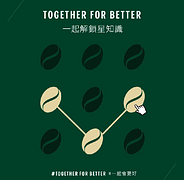 活動期間完成數位體驗活動 即可領取專屬飲料優惠