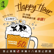 下班喝一杯 X 啤酒半價吼搭啦