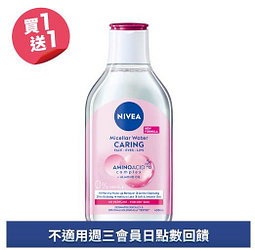 妮維雅B5精華卸妝水系列買一送一