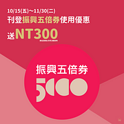 刊登振興五倍券使用優惠～最高加碼獎金300元