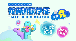 基北北桃加入我的減碳存摺全民運動即可參加抽獎