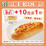 12/2起，連續4週！每週三、週六+10元多1件🎉🎉