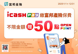 icash Pay 繳富邦產險保險費 贈50點 OPENPOINT