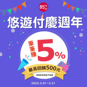 悠遊付於85度C消費 即享消費金額5%回饋